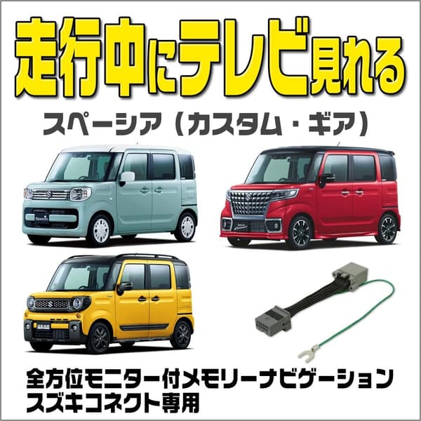 スペーシア MK53S用 9インチHDディスプレイナビ テレビキャンセラーキット (令和3.12～)