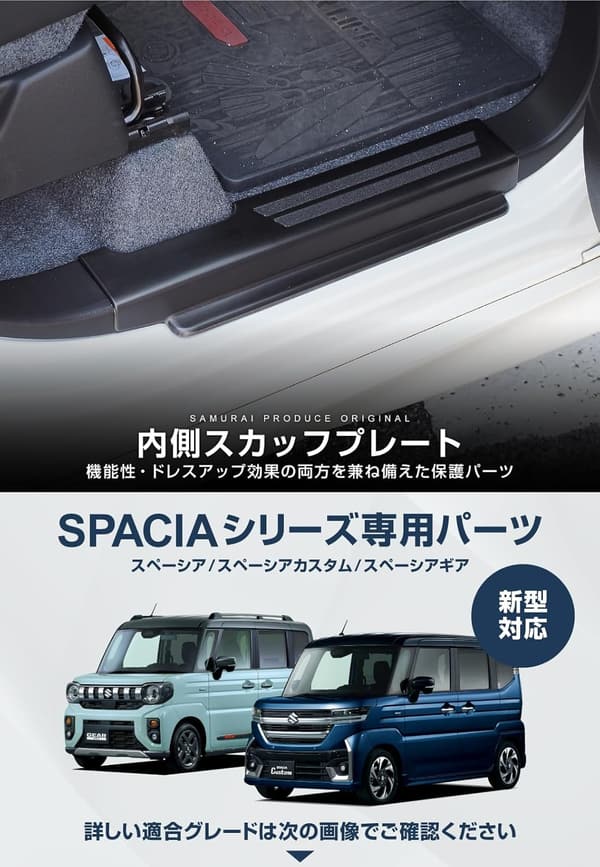 スペーシア MK54S/MK94S/MK53S対応 サイドステップスカッフプレート 4P ブラックヘアライン