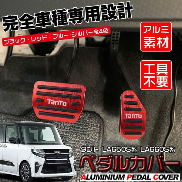 ダイハツ タント LA650S/LA660S系（2019年7月～）アルミペダル・カバー（レッド）滑り止め付