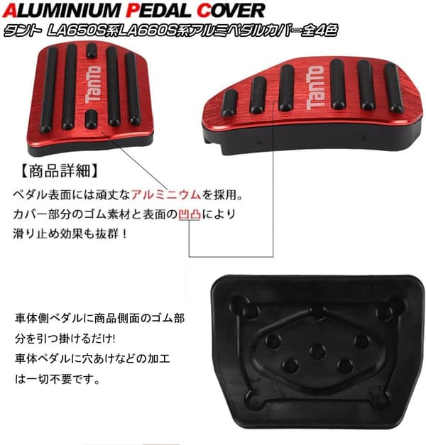 ダイハツ タント LA650S/LA660S系（2019年7月～）アルミペダル・カバー（レッド）滑り止め付