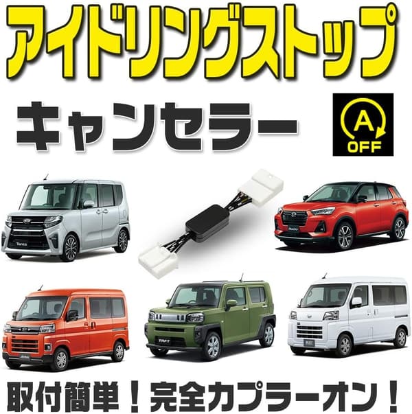 アイドリングストップキャンセラー ダイハツタント・スバルシフォン用 完全カプラーオンキット