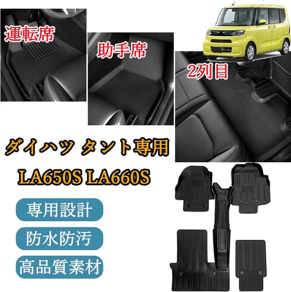 ダイハツ タント LA650S 専用3Dフロアマット TPE製 防水・滑り防止 5PCS (2019年7月〜2022年10月)