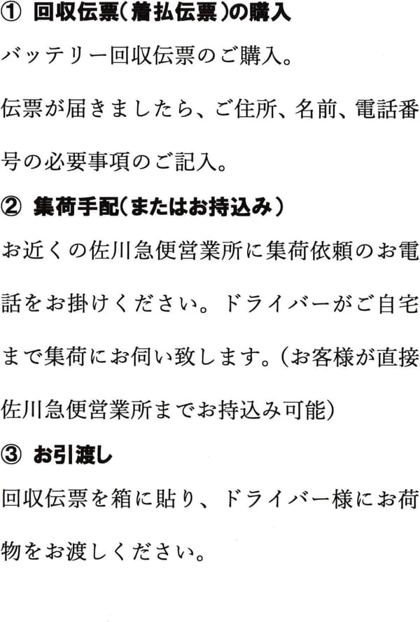 鉛バッテリー回収サービス（自動車用/沖縄・離島除外）
