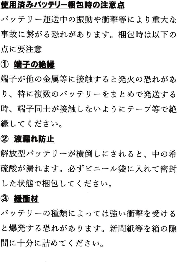 鉛バッテリー回収サービス（自動車用/沖縄・離島除外）