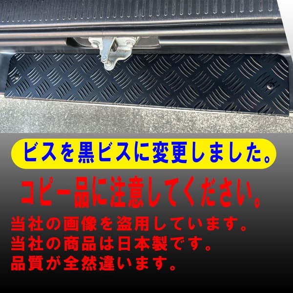 ハイエース200系専用 リアステップカバー アルミ製 ブラックサテン