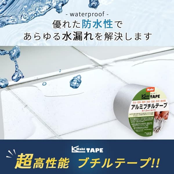 超強力防水アルミブチルテープ 10cm×5m【雨漏り・水漏れ補修】