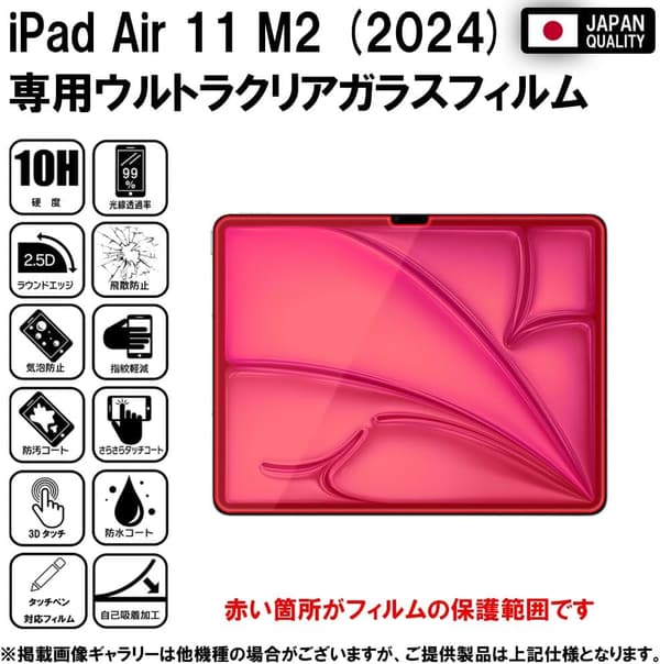 iPad Air 11インチ用 強化ガラス保護フィルム 日本製 旭硝子 高透過・高光沢 10H硬度
