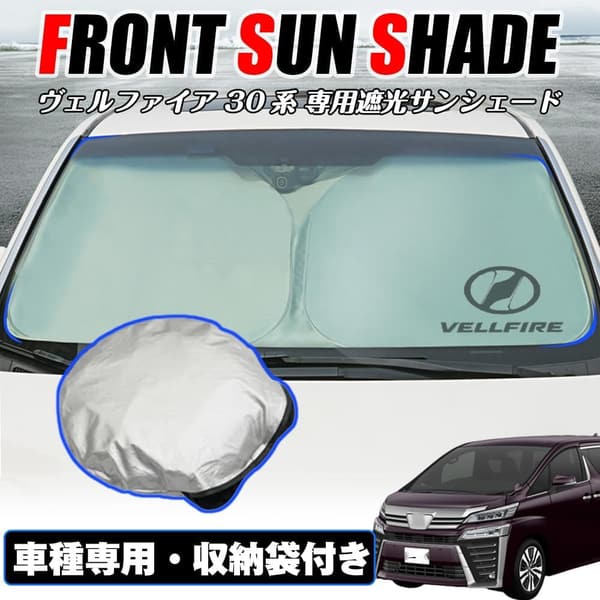 トヨタ ヴェルファイア 30系専用 サンシェード フロントガラス用 断熱・紫外線カット 軽量・コンパクト 収納袋付き