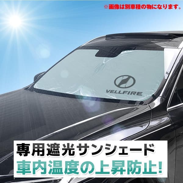 トヨタ ヴェルファイア 30系専用 サンシェード フロントガラス用 断熱・紫外線カット 軽量・コンパクト 収納袋付き