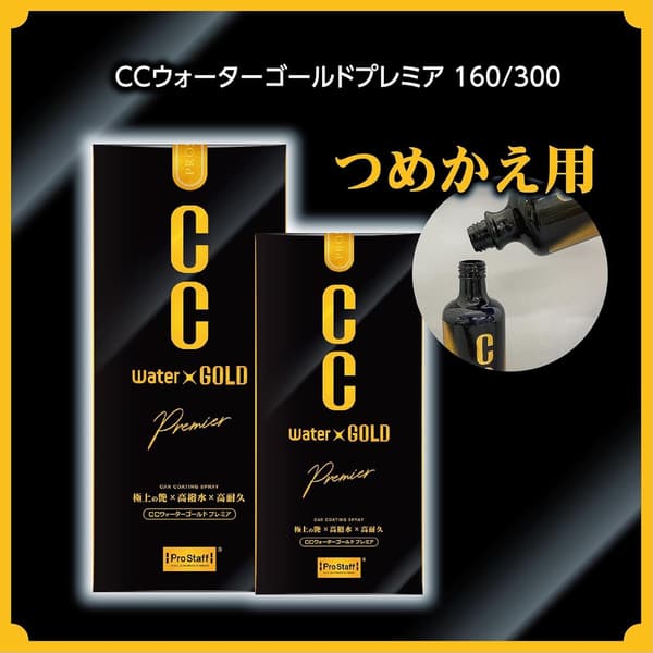 プロスタッフ CCウォーターゴールド 洗車用ガラス系コーティング剤 つめかえ用 480ml