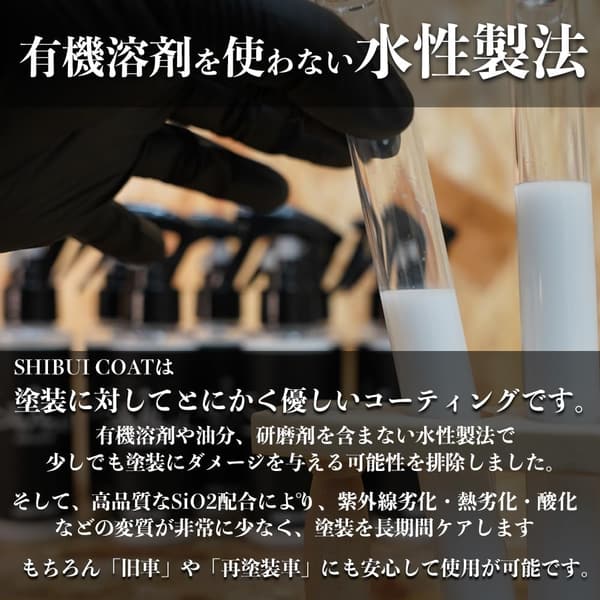 水性コーティング SHIBUI COAT 有機溶剤不使用 旧車・再塗装車対応 日本製