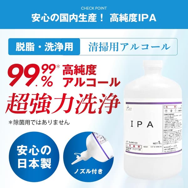 イソプロピルアルコール 99.9% 純度 1L×2本セット 【注ぎ用とんがりキャップ付き】