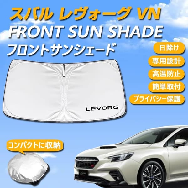 スバル レヴォーグ VN系 専用 サンシェード UVカット フロントガラス用 日焼け防止