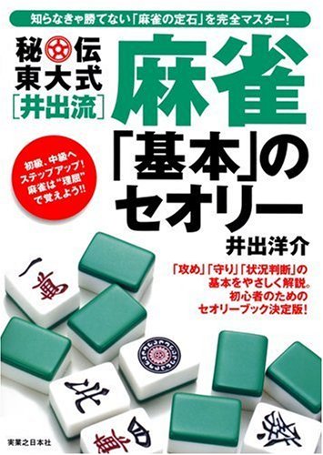 東大式麻雀「基本」セオリー - 秘伝井出流