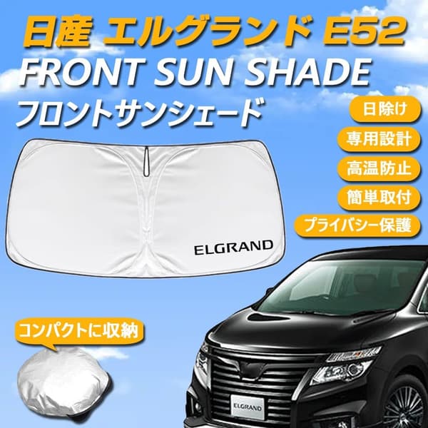 日産エルグランドE52系専用サンシェード UVカット・日焼け防止・コンパクト収納
