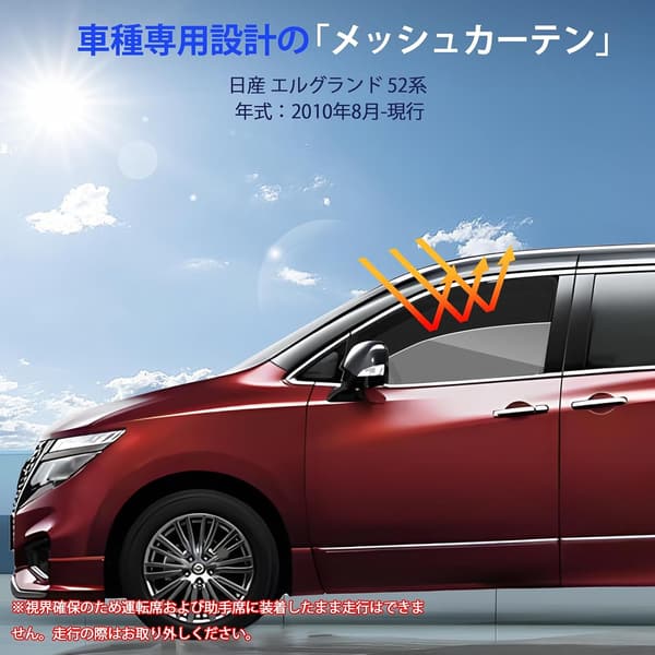 エルグランド E52系専用 メッシュサンシェード 2枚セット UVカット・虫よけ・遮光カーテン