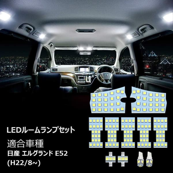 エルグランド E52 専用 LED ルームランプセット ホワイト 60000K 微点灯対策済 取付簡単