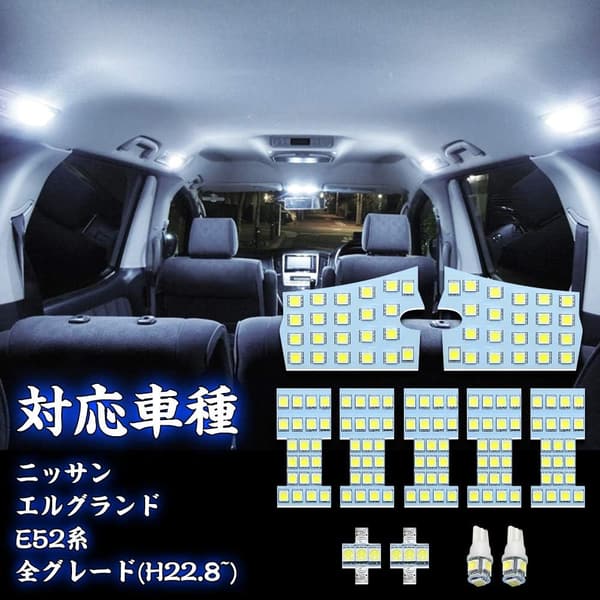 エルグランド E52系 専用LEDルームランプセット 6000K 爆光 11点セット