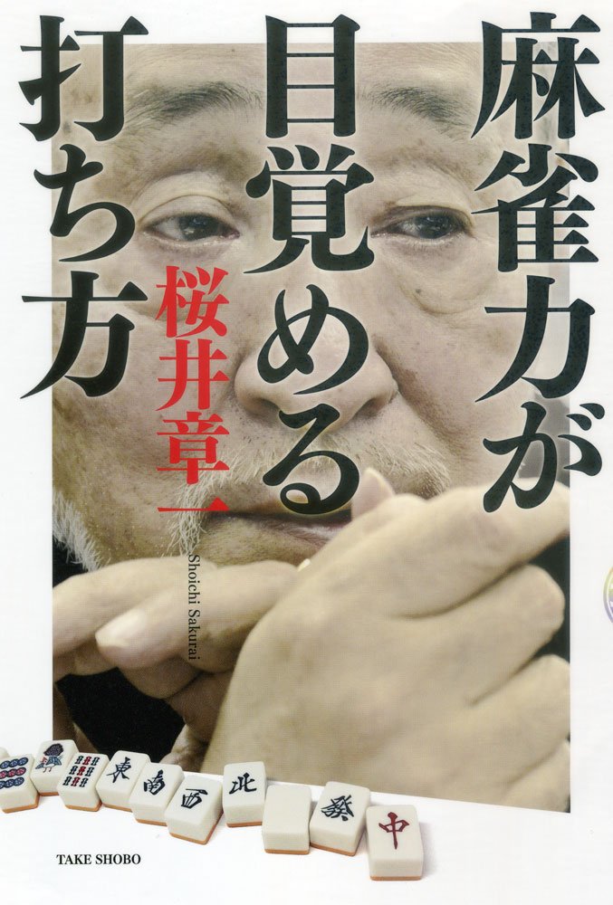 麻雀スキル向上のための打ち方ガイド