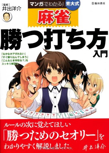 東大式麻雀入門：マンガで学ぶ勝つ打ち方