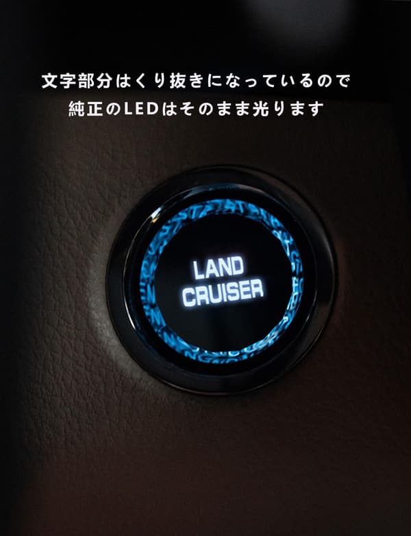 ランドクルーザー200系・150系専用エンジンスタートボタンカバー（水晶風クリスタル仕上げ）