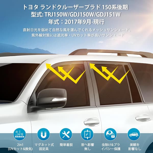 ランドクルーザー プラド 150系 専用メッシュカーテン UVカット サンシェード 4枚セット