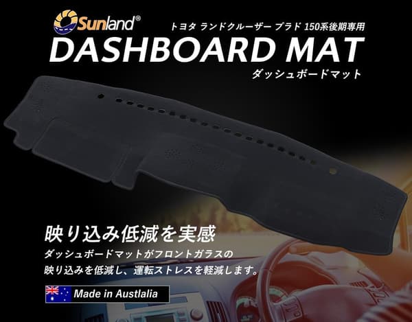 トヨタ ランドクルーザー プラド 150系専用ダッシュボードマット ブラック