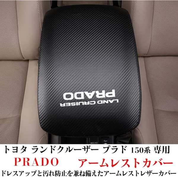 トヨタランドクルーザー プラド150系専用 レザーアームレストカバー カーボン調 ドレスアップアクセサリー