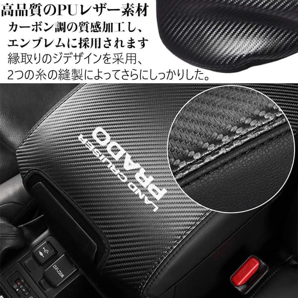 トヨタランドクルーザー プラド150系専用 レザーアームレストカバー カーボン調 ドレスアップアクセサリー