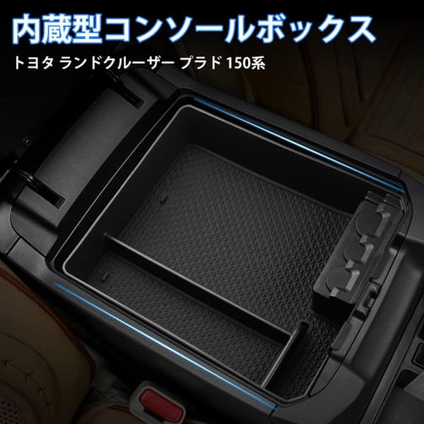 トヨタ ランドクルーザー プラド 150系 専用 内蔵型コンソールボックス 収納トレイ 滑り止めマット付き