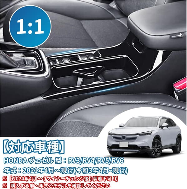 新型ホンダヴェゼル専用ドリンクカップホルダーパネル ピアノブラック インテリアアクセサリー