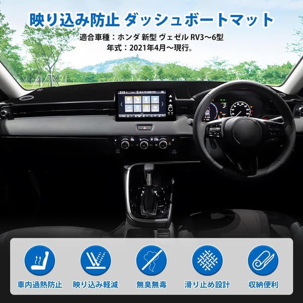 ホンダ ヴェゼル RV3~6型 専用ダッシュボードマット 日焼け対策・映り込み軽減 1枚セット