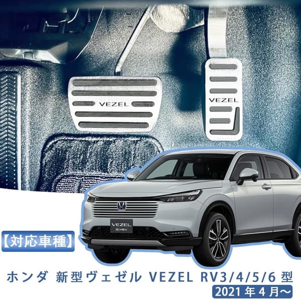 新型ヴェゼル ぴたっり装着 アルミ合金製 ペダルカバーセット 2PCS 【シルバー】