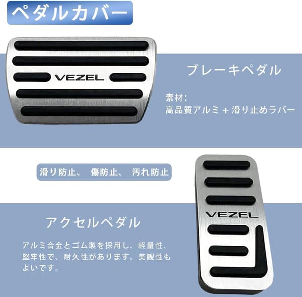 新型ヴェゼル ぴたっり装着 アルミ合金製 ペダルカバーセット 2PCS 【シルバー】