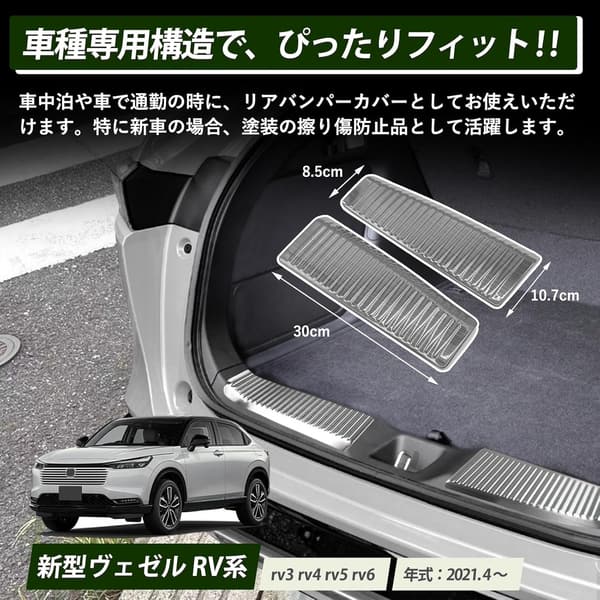 2021年製ヴェゼル専用 ステンレス製リアバンパープロテクター 2個入 シルバー