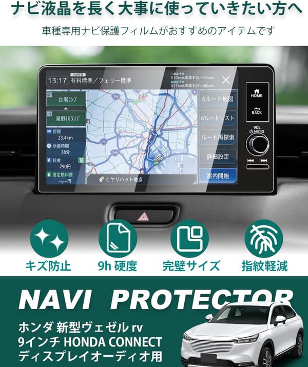ホンダ新型ヴェゼル用9インチカーナビ保護フィルム（強化ガラス・指紋防止・貼付簡単・9H硬度）