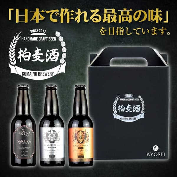 国産最高級クラフトビールギフトセット（ホワイトエール、ブラウンエール、ケルシュスタイル）3本飲み比べセット