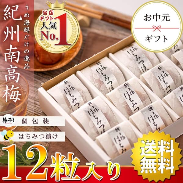 紀州南高梅 はちみつ漬け 12粒 個包装【塩分8%】 誕生日プレゼント ギフト