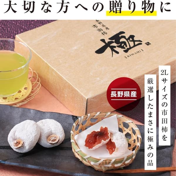 国産干し柿ギフト 山下屋荘介 市田柿 極 (2L / 12個入り) 個包装 高級スイーツ
