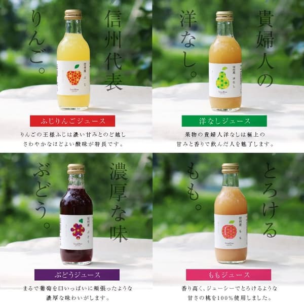 信州産果汁100%フルーツジュースギフト（200ml×8本・4種：ふじ・桃・洋なし・ぶどう）