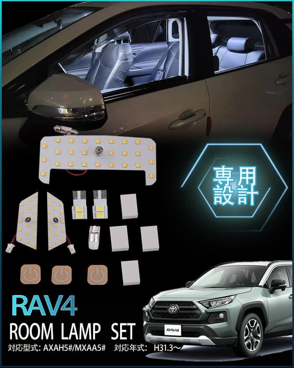 トヨタ RAV4 50系 専用LEDルームランプセット 光量調整機能付き