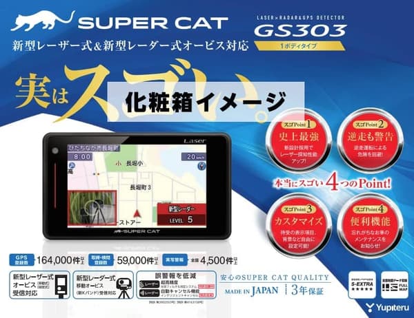 ユピテル GS303 レーダー・レーザー探知機 GPS内蔵 3.6型 液晶