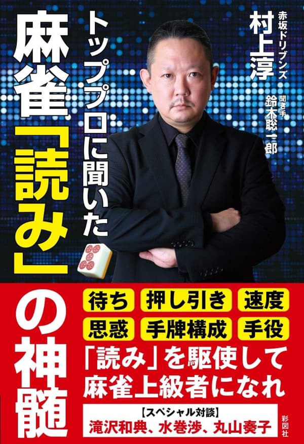 麻雀の「読み」の極意 - トッププロ直伝ガイド