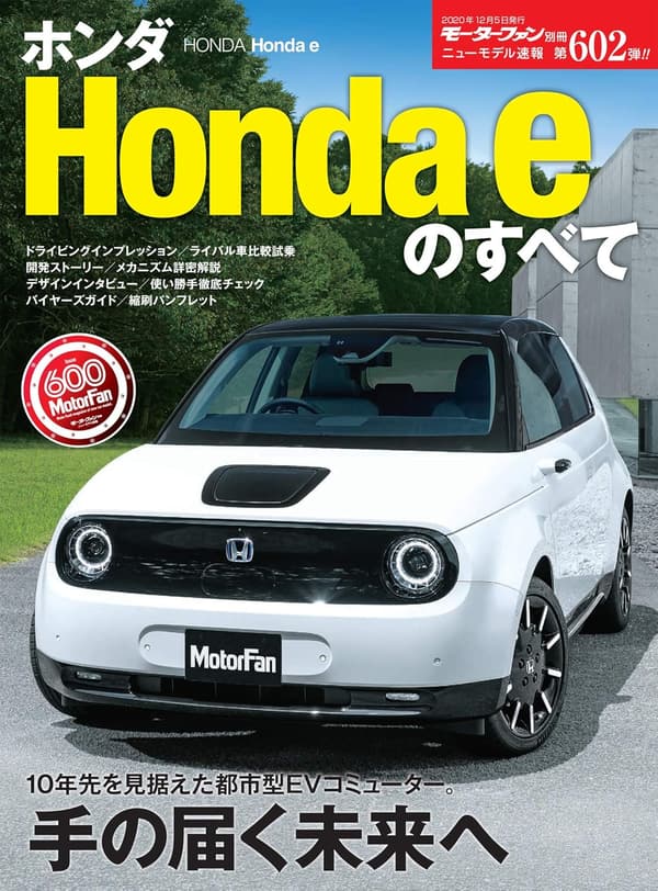 ホンダ e 完全ガイド (モーターファン別冊 ニューモデル速報 第602弾)