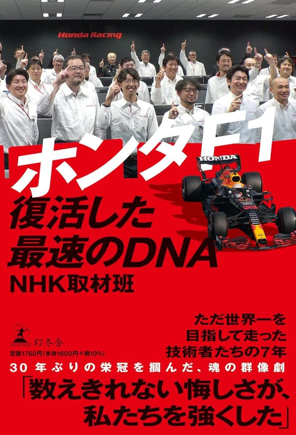 ホンダF1 最速のDNA 復活の瞬間