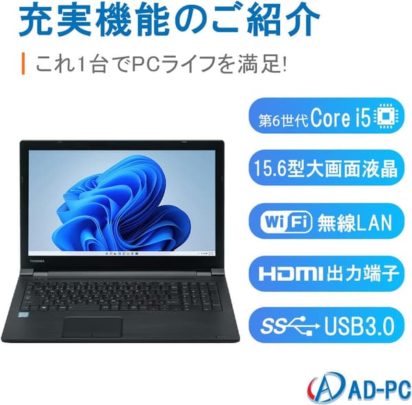 ノートPC（整備済み）｜東芝 B65 / Win11 Pro / Corei5 / 15.6インチ液晶 / メモリ8GB / SSD128GB