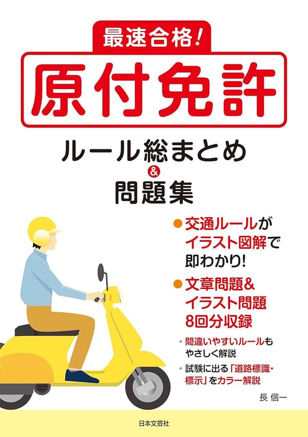 原付免許取得サポート: 交通ルール図解と問題集8回分収録