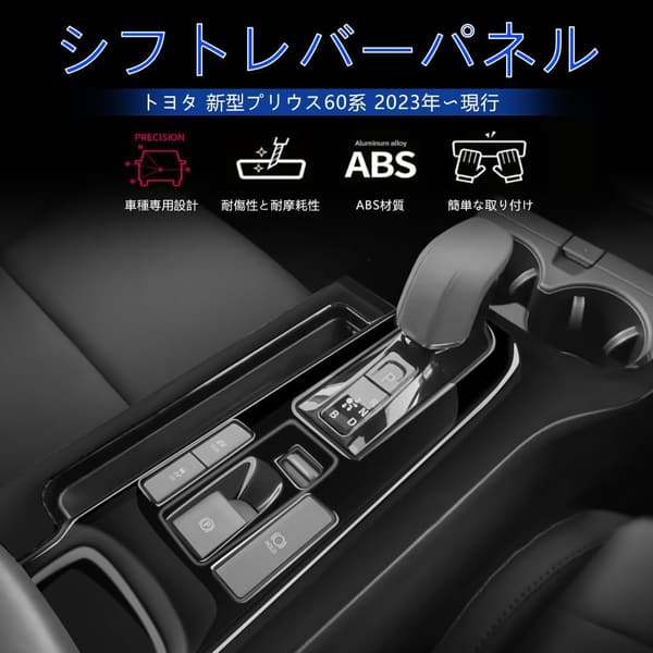 トヨタ プリウス60系専用 シフトレバーパネル インテリアガーニッシュ (ピアノブラック)