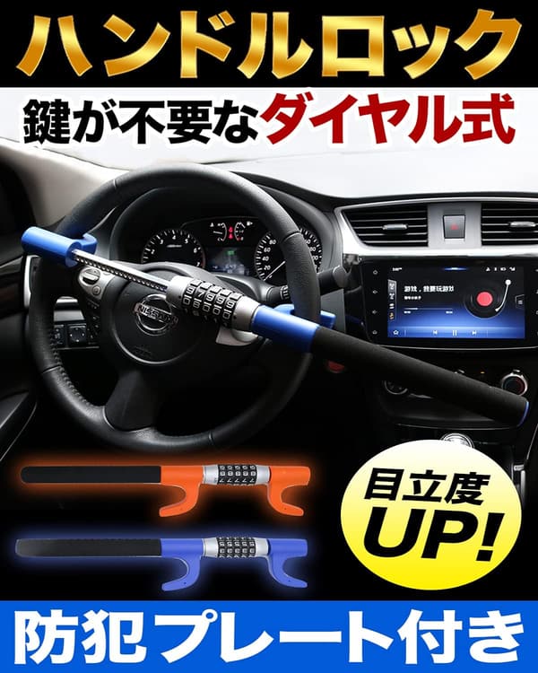 盗難防止 ステアリングロック ダイヤル式 ハンドルロック (オレンジ)