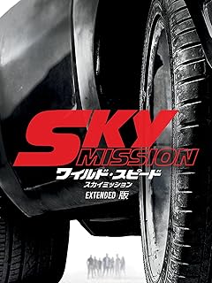 ワイルド・スピード スカイミッション（吹替版）EXTRA版